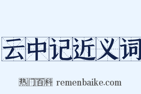 云中记近义词是什么意思的图片